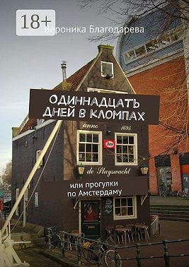 Одиннадцать дней в кломпах. или прогулки по Амстердаму