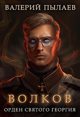 Волков. Орден Святого Георгия