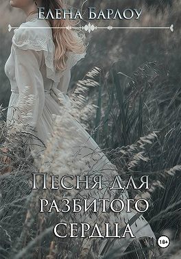 Песня для разбитого сердца