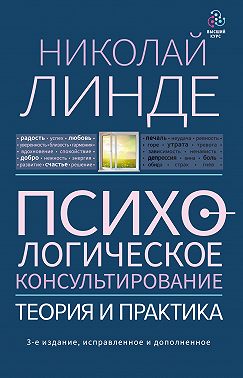 Психологическое консультирование. Теория и практика