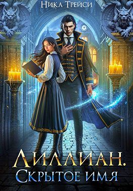 Лиллиан. Скрытое имя