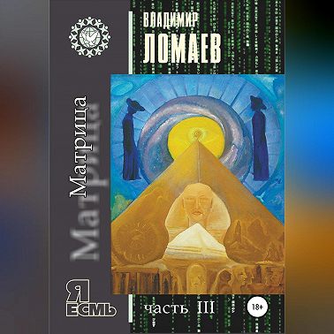 Матрица. Серия «Я есмь». Часть III