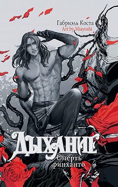 Дыхание. Смерть ринханто