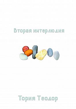 Вторая интерлюдия