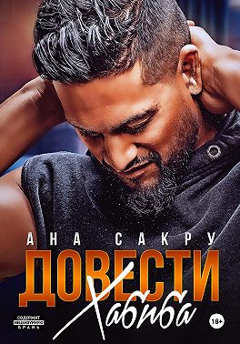 Довести Хабиба