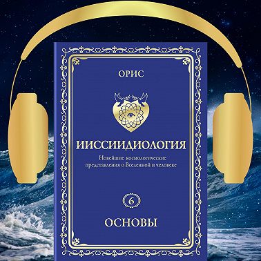 Ииссиидиология. Основы. Том 6