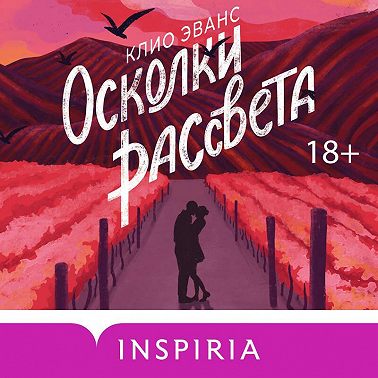 Осколки рассвета