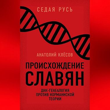 Происхождение славян. ДНК-генеалогия против «норманнской теории»