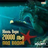 20 000 лье под водой