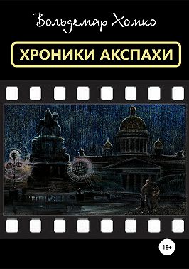 Хроники Акспахи