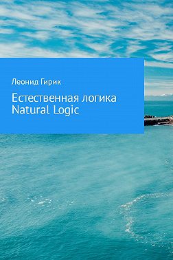 Естественная логика (Natural Logic)