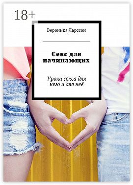 Секс для начинающих. Уроки секса для него и для неё
