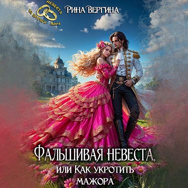 Фальшивая невеста, или Как укротить мажора