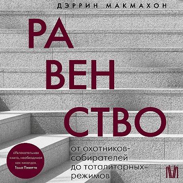 Равенство. От охотников-собирателей до тоталитарных режимов