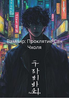 Вампир: Проклятие Сан Чхоля