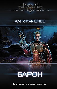 Макс Вольф: Барон
