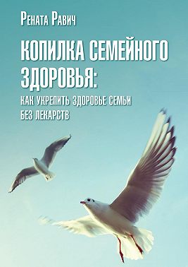 Копилка семейного здоровья