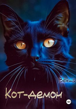 Кот-демон