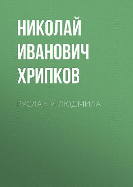 Руслан и Людмила
