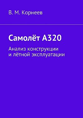 Самолёт А320. Анализ конструкции и лётной эксплуатации