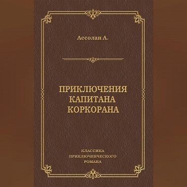 Приключения капитана Коркорана