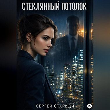 Стеклянный потолок