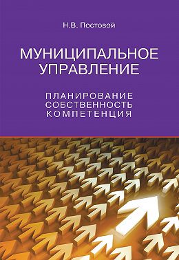Муниципальное управление. Планирование, собственность, компетенция