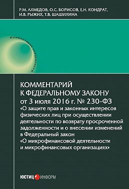 Комментарий к Федеральному закону от 3 июля 2016 г. № 230-ФЗ «О защите прав и законных интересов физических лиц при осуществлении деятельности по возврату просроченной задолженности и о внесении изменений в Федеральный закон „О микрофинансовой деятельности и микрофинансовых организациях“»