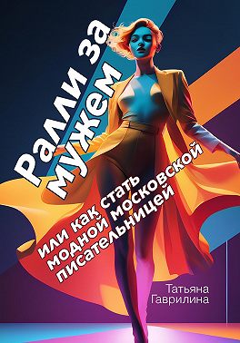Ралли за мужем, или Как стать модной московской писательницей