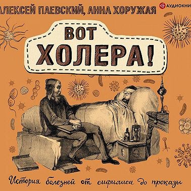 Вот холера! История болезней от сифилиса до проказы