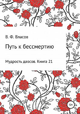 Путь к бессмертию