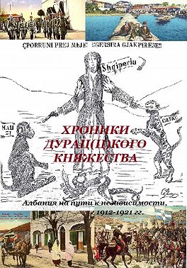 Хроники дурац(ц)кого княжества (Албания на пути к независимости, 1912-1921 гг.)