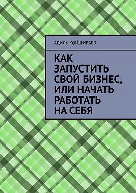 Как запустить свой бизнес, или Начать работать на себя