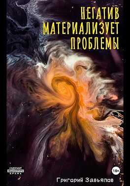 Негатив материализует проблемы