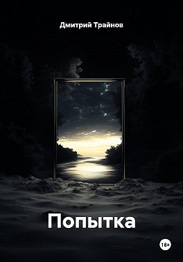 Попытка