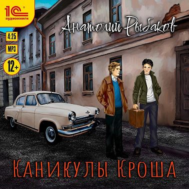 Каникулы Кроша