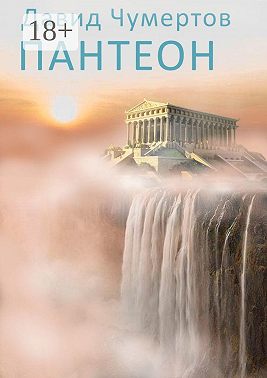 Пантеон