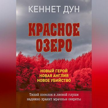 Красное озеро