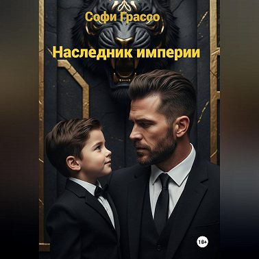 Наследник империи.