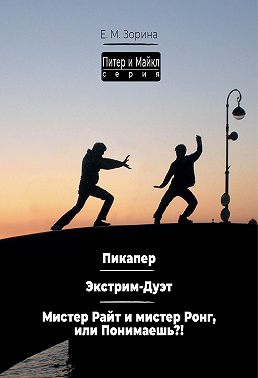 Питер & Майкл: Пикапер. Экстрим-Дуэт. Мистер Райт и мистер Ронг, или Понимаешь?