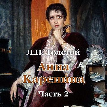 Анна Каренина (в сокращении). Часть 2