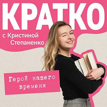 КРАТКО: Герой нашего времени