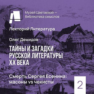 Смерть Сергея Есенина - масоны vs чекисты