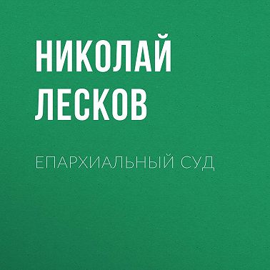 Епархиальный суд