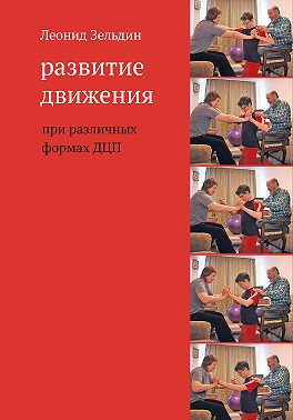Развитие движения при различных формах ДЦП