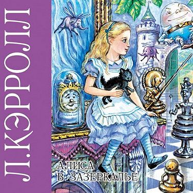Алиса в зазеркалье