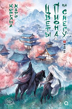 Цветы пиона на снегу. Том 2