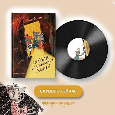 Школа благородных мышей