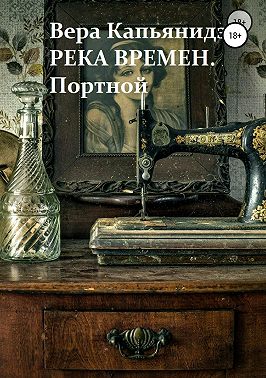 Река времен. Портной