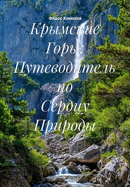 Крымские Горы: Путеводитель по Сердцу Природы